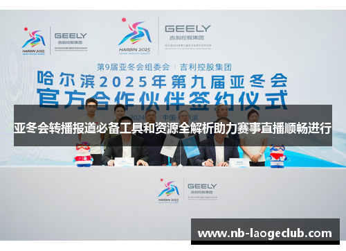 亚冬会转播报道必备工具和资源全解析助力赛事直播顺畅进行