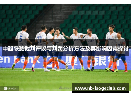中超联赛裁判评议与判罚分析方法及其影响因素探讨