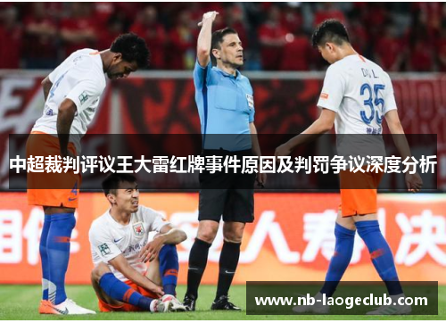 中超裁判评议王大雷红牌事件原因及判罚争议深度分析