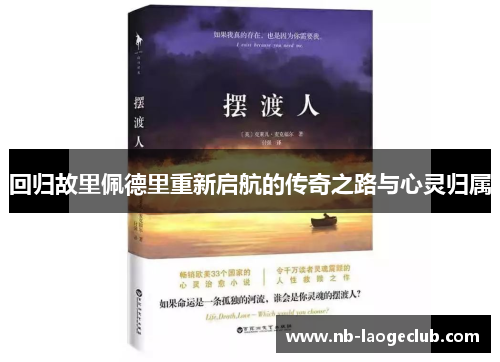 回归故里佩德里重新启航的传奇之路与心灵归属
