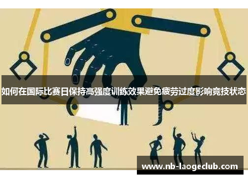 如何在国际比赛日保持高强度训练效果避免疲劳过度影响竞技状态