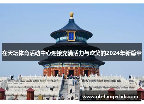 在天坛体育活动中心迎接充满活力与欢笑的2024年新篇章