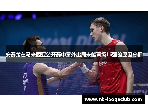 安赛龙在马来西亚公开赛中意外出局未能晋级16强的原因分析