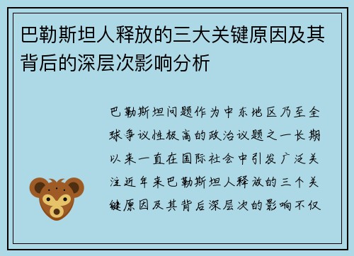 巴勒斯坦人释放的三大关键原因及其背后的深层次影响分析