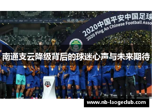 南通支云降级背后的球迷心声与未来期待 南通支云降级背后的球迷心声与未来期待