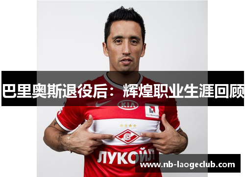 巴里奥斯退役后：辉煌职业生涯回顾