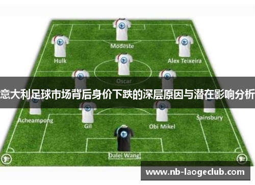 意大利足球市场背后身价下跌的深层原因与潜在影响分析