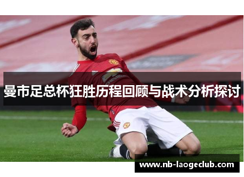 曼市足总杯狂胜历程回顾与战术分析探讨