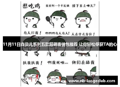 11月11日森贝儿系列五款超萌表情包推荐 让你轻松俘获TA的心