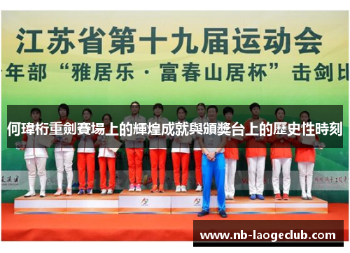 何瑋桁重劍賽場上的輝煌成就與頒獎台上的歷史性時刻