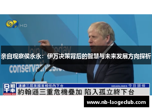 亲自观察侯永永：伊万决策背后的智慧与未来发展方向探析