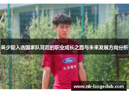 吴少聪入选国家队背后的职业成长之路与未来发展方向分析