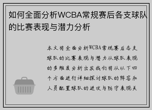如何全面分析WCBA常规赛后各支球队的比赛表现与潜力分析 如何全面分析WCBA常规赛后各支球队的比赛表现与潜力分析