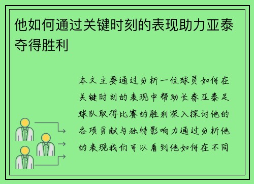他如何通过关键时刻的表现助力亚泰夺得胜利 他如何通过关键时刻的表现助力亚泰夺得胜利