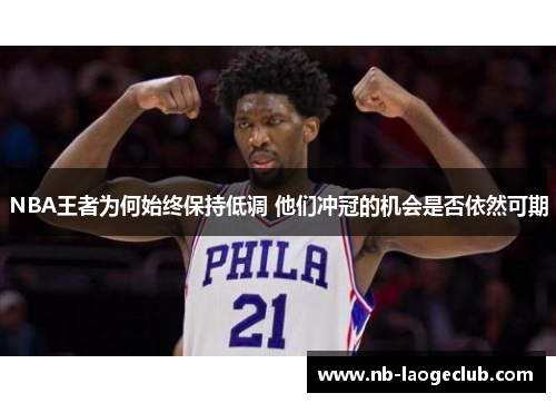 NBA王者为何始终保持低调 他们冲冠的机会是否依然可期