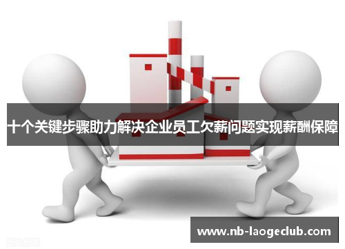 十个关键步骤助力解决企业员工欠薪问题实现薪酬保障