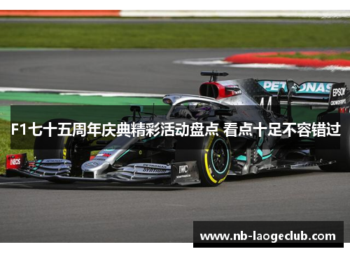 F1七十五周年庆典精彩活动盘点 看点十足不容错过