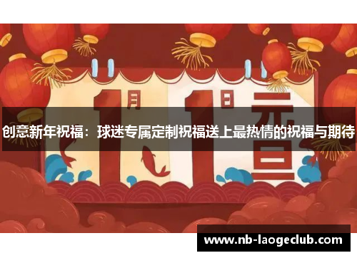 创意新年祝福：球迷专属定制祝福送上最热情的祝福与期待
