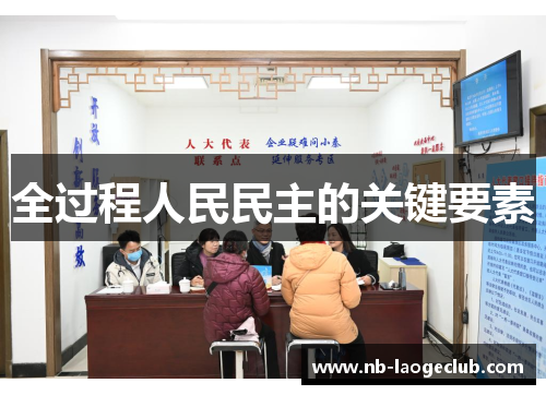 全过程人民民主的关键要素