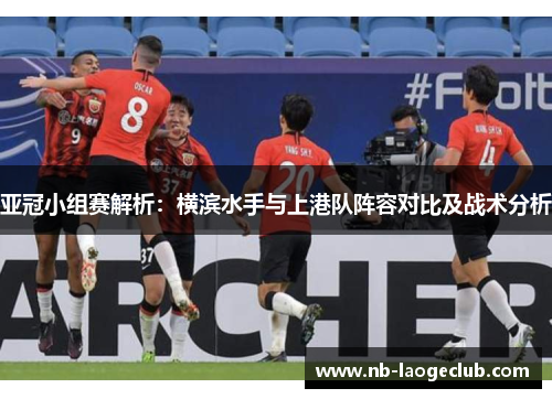 亚冠小组赛解析：横滨水手与上港队阵容对比及战术分析