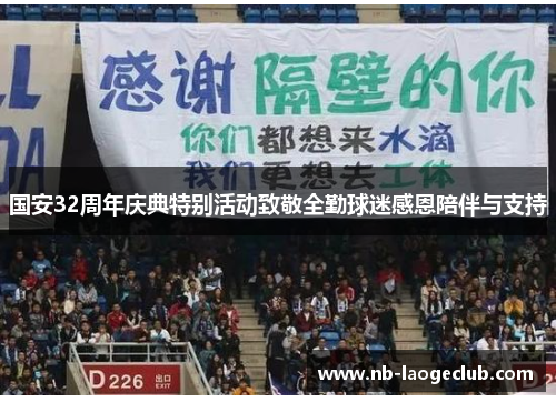 国安32周年庆典特别活动致敬全勤球迷感恩陪伴与支持
