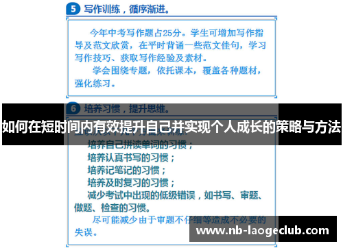 如何在短时间内有效提升自己并实现个人成长的策略与方法