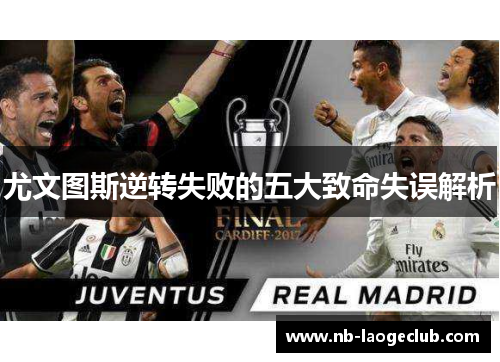 尤文图斯逆转失败的五大致命失误解析 尤文图斯逆转失败的五大致命失误解析