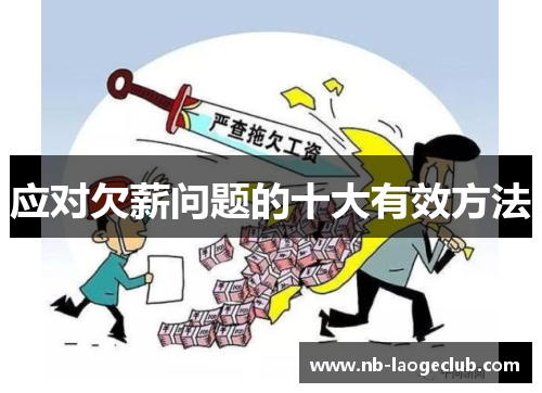 应对欠薪问题的十大有效方法