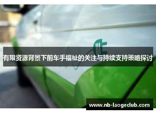 有限资源背景下前车手福祉的关注与持续支持策略探讨