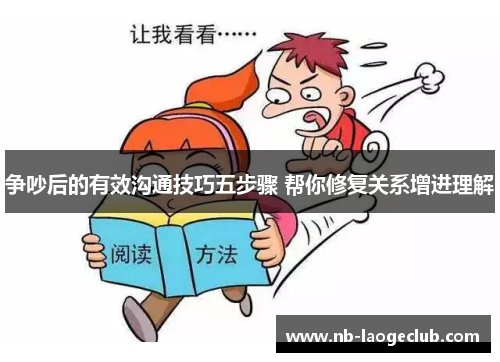 争吵后的有效沟通技巧五步骤 帮你修复关系增进理解