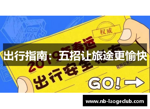 出行指南：五招让旅途更愉快