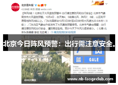 北京今日阵风预警：出行需注意安全。