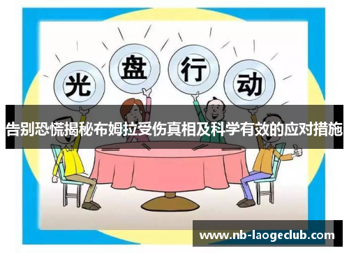 告别恐慌揭秘布姆拉受伤真相及科学有效的应对措施 告别恐慌揭秘布姆拉受伤真相及科学有效的应对措施