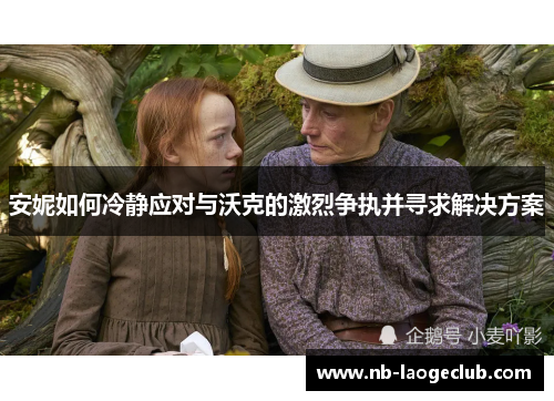 安妮如何冷静应对与沃克的激烈争执并寻求解决方案