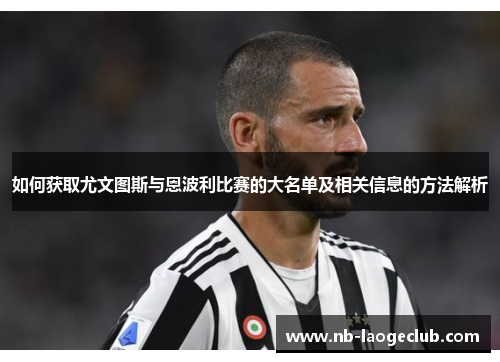如何获取尤文图斯与恩波利比赛的大名单及相关信息的方法解析