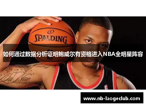 如何通过数据分析证明鲍威尔有资格进入NBA全明星阵容