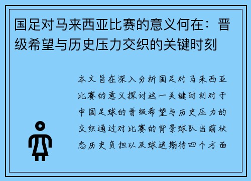 国足对马来西亚比赛的意义何在:晋级希望与历史压力交织的关键时刻 国足对马来西亚比赛的意义何在:晋级希望与历史压力交织的关键时刻
