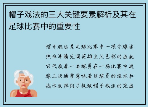 帽子戏法的三大关键要素解析及其在足球比赛中的重要性