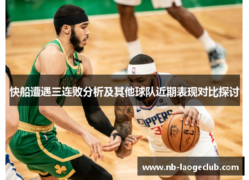 快船遭遇三连败分析及其他球队近期表现对比探讨