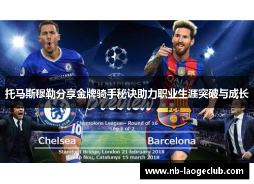 托马斯穆勒分享金牌骑手秘诀助力职业生涯突破与成长