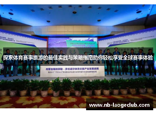探索体育赛事旅游的最佳实践与策略指南助你轻松享受全球赛事体验