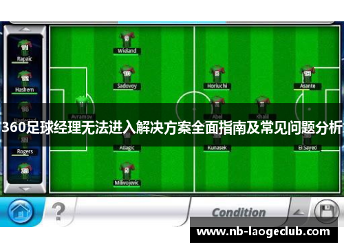 360足球经理无法进入解决方案全面指南及常见问题分析