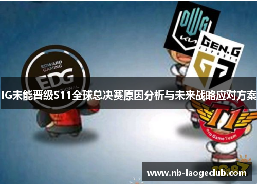 IG未能晋级S11全球总决赛原因分析与未来战略应对方案