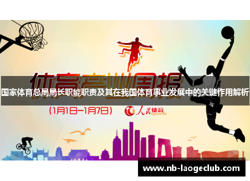 国家体育总局局长职能职责及其在我国体育事业发展中的关键作用解析 国家体育总局局长职能职责及其在我国体育事业发展中的关键作用解析