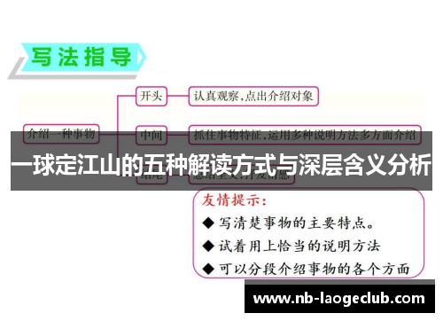 一球定江山的五种解读方式与深层含义分析