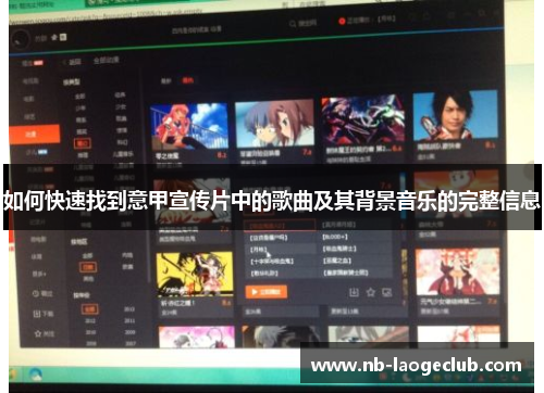 如何快速找到意甲宣传片中的歌曲及其背景音乐的完整信息