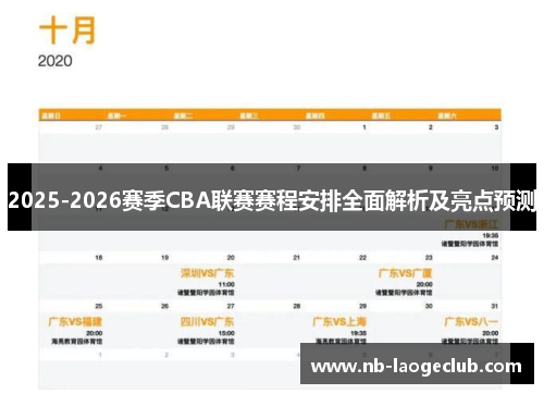 2025-2026赛季CBA联赛赛程安排全面解析及亮点预测