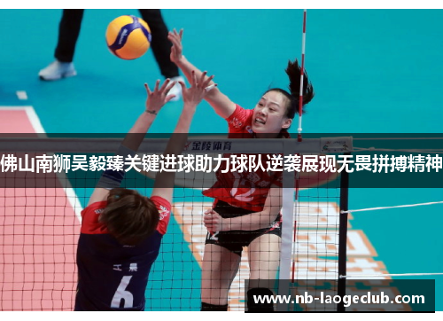 佛山南狮吴毅臻关键进球助力球队逆袭展现无畏拼搏精神