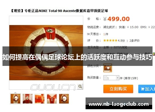 如何提高在偶偶足球论坛上的活跃度和互动参与技巧