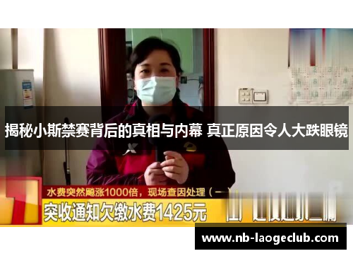 揭秘小斯禁赛背后的真相与内幕 真正原因令人大跌眼镜